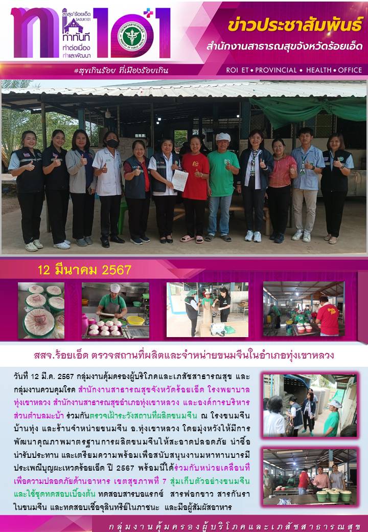 วันที่ 12 มีนาคม 2567 สสจ.ร้อยเอ็ด ตรวจสถานที่ผลิตและจำหน่วยขนมจีนในอำเภอทุ่งเขาหลวง