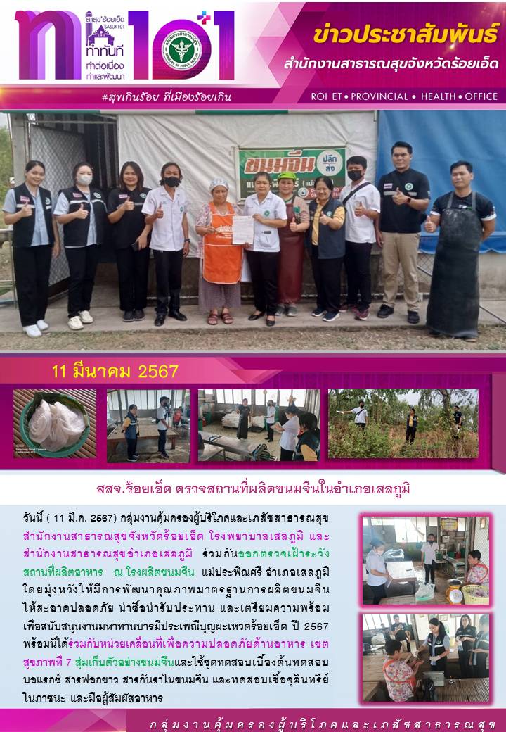 วันที่ 11 มีนาคม 2567 สสจ.ร้อยเอ็ด ตรวจสถานที่ผลิตขนมจีนในอำเภอเลสภูมิ