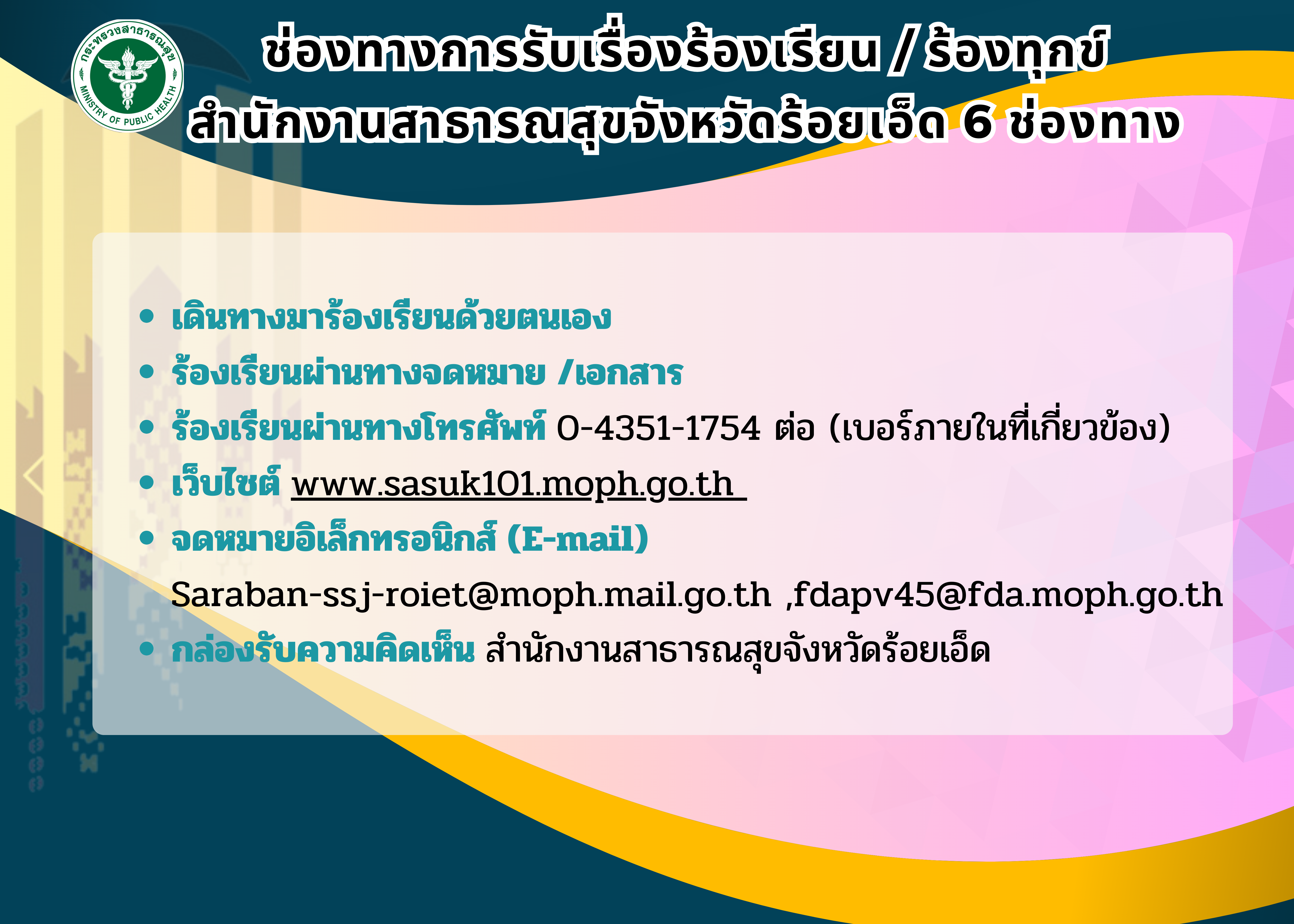 ช่องทางการรับเรื่องร้องเรียน-ร้องทุกข์-1